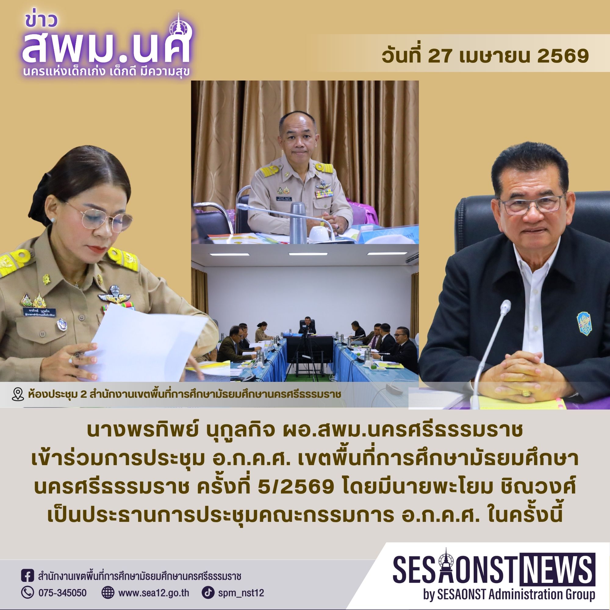 ประชุม อ.ก.ค.ศ. เขตพื้นที่การศึกษามัธยมศึกษานครศรีธรรมราช ครั้งที่ 5/2569