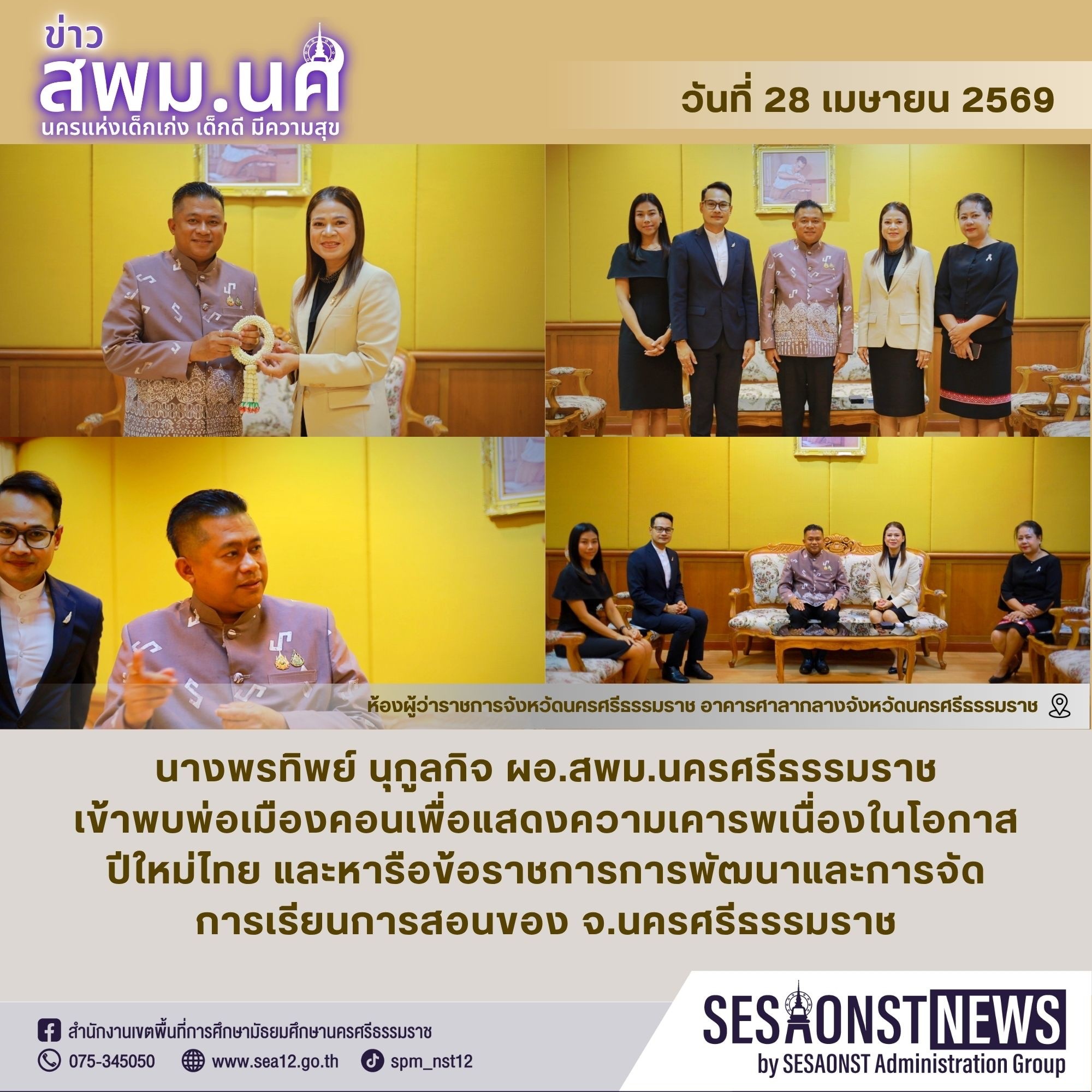 ผอ.สพม.นครศรีธรรมราชเข้าคารวะพ่อเมืองคอนเพื่อแสดงความเคารพเนื่องในโอกาสปีใหม่ไทย และหารือข้อราชการการพัฒนาและการจัดการเรียนการสอนของเมืองคอน