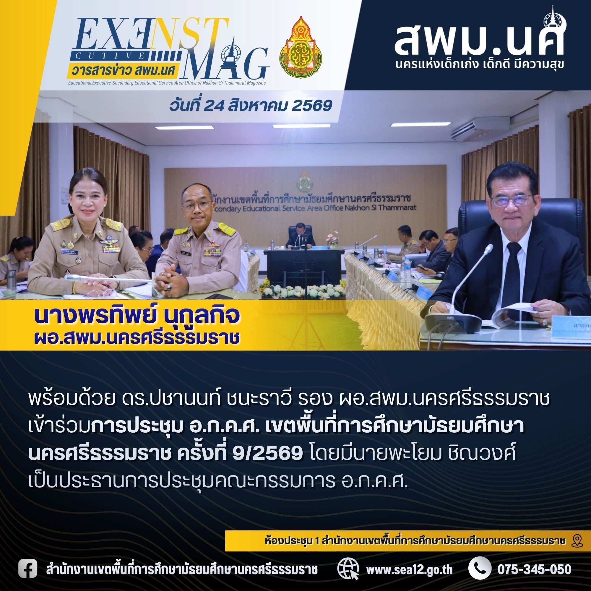 ประชุม อ.ก.ค.ศ. เขตพื้นที่การศึกษามัธยมศึกษานครศรีธรรมราช ครั้งที่ 9/2569