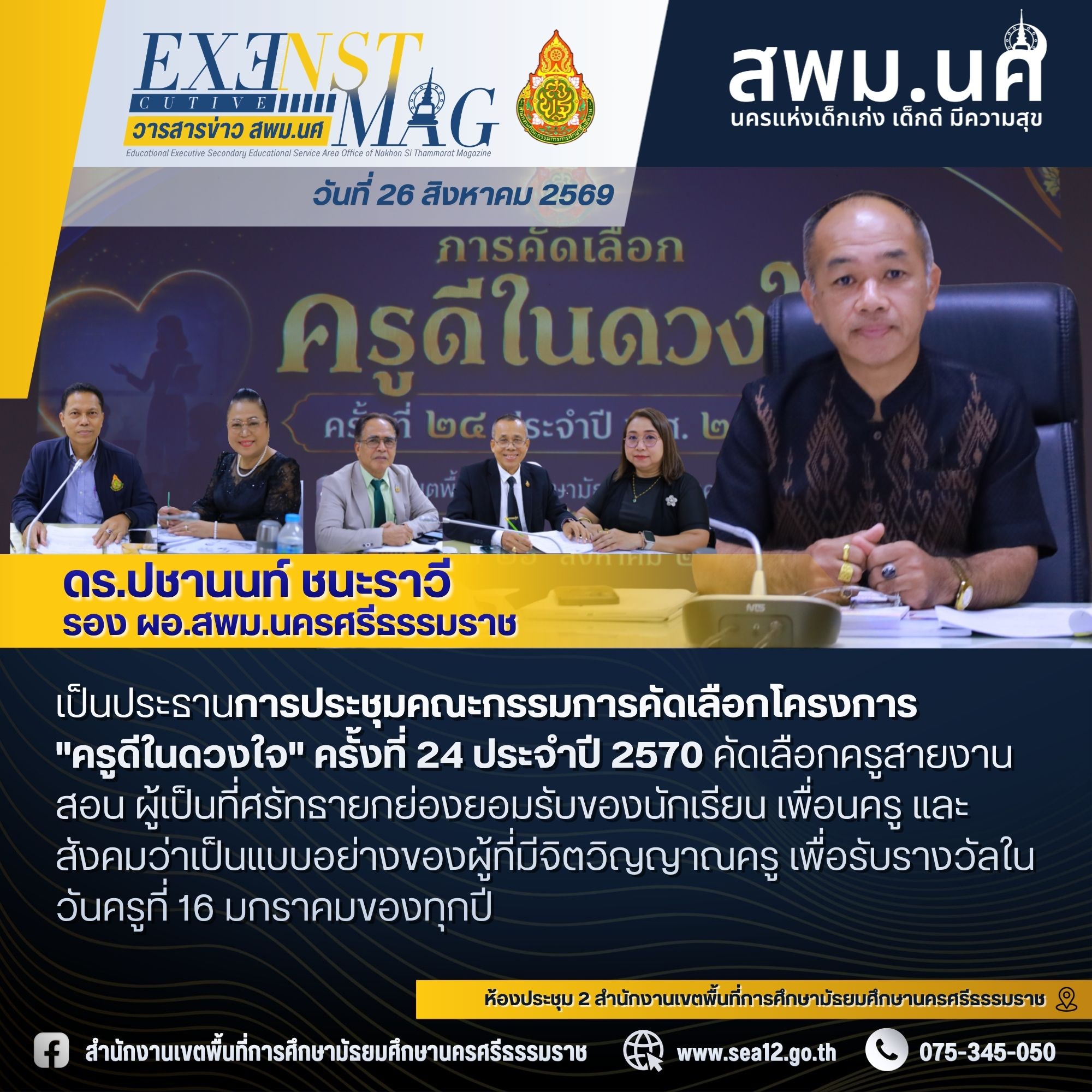 รองปชานนท์เป็นประธานการประชุมคณะกรรมการคัดเลือกโครงการ 