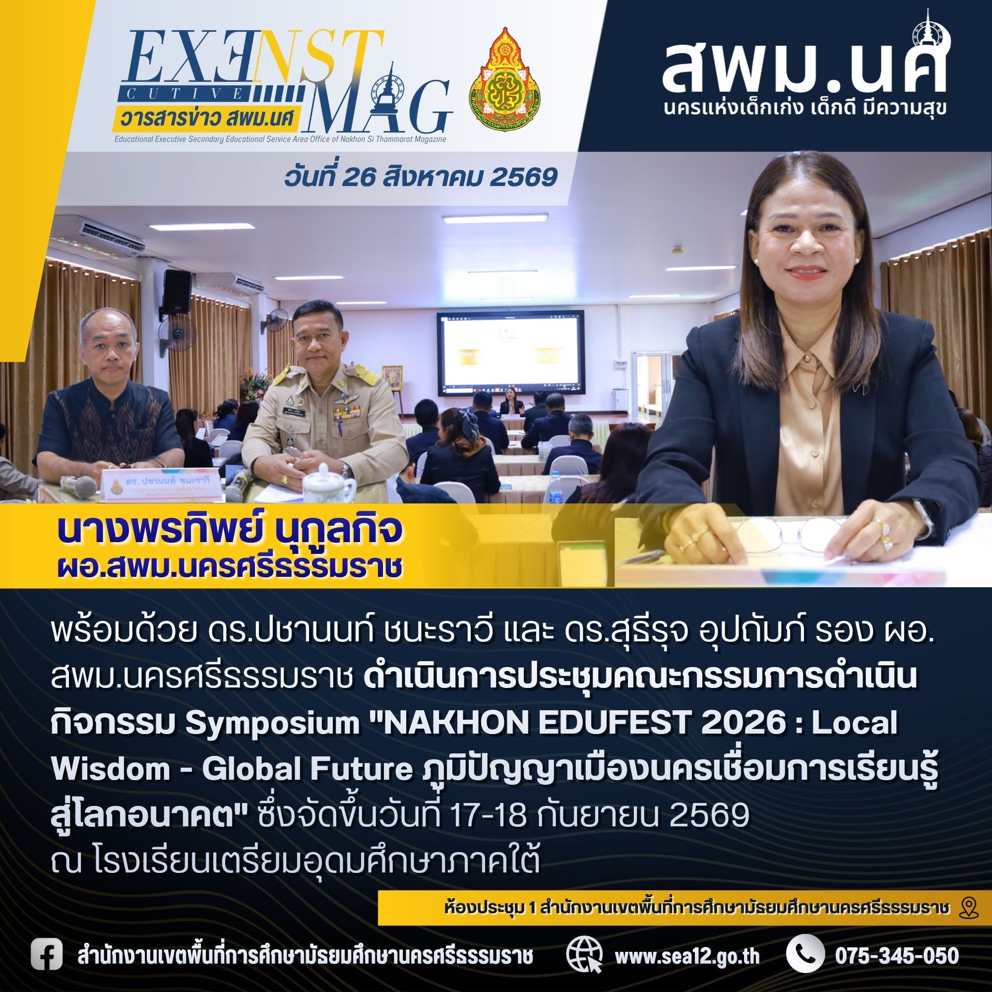 สพม.คอนผลักดันเวทีแลกเปลี่ยนเรียนรู้ ดำเนินการประชุมคณะกรรมการดำเนินกิจกรรม Symposium 