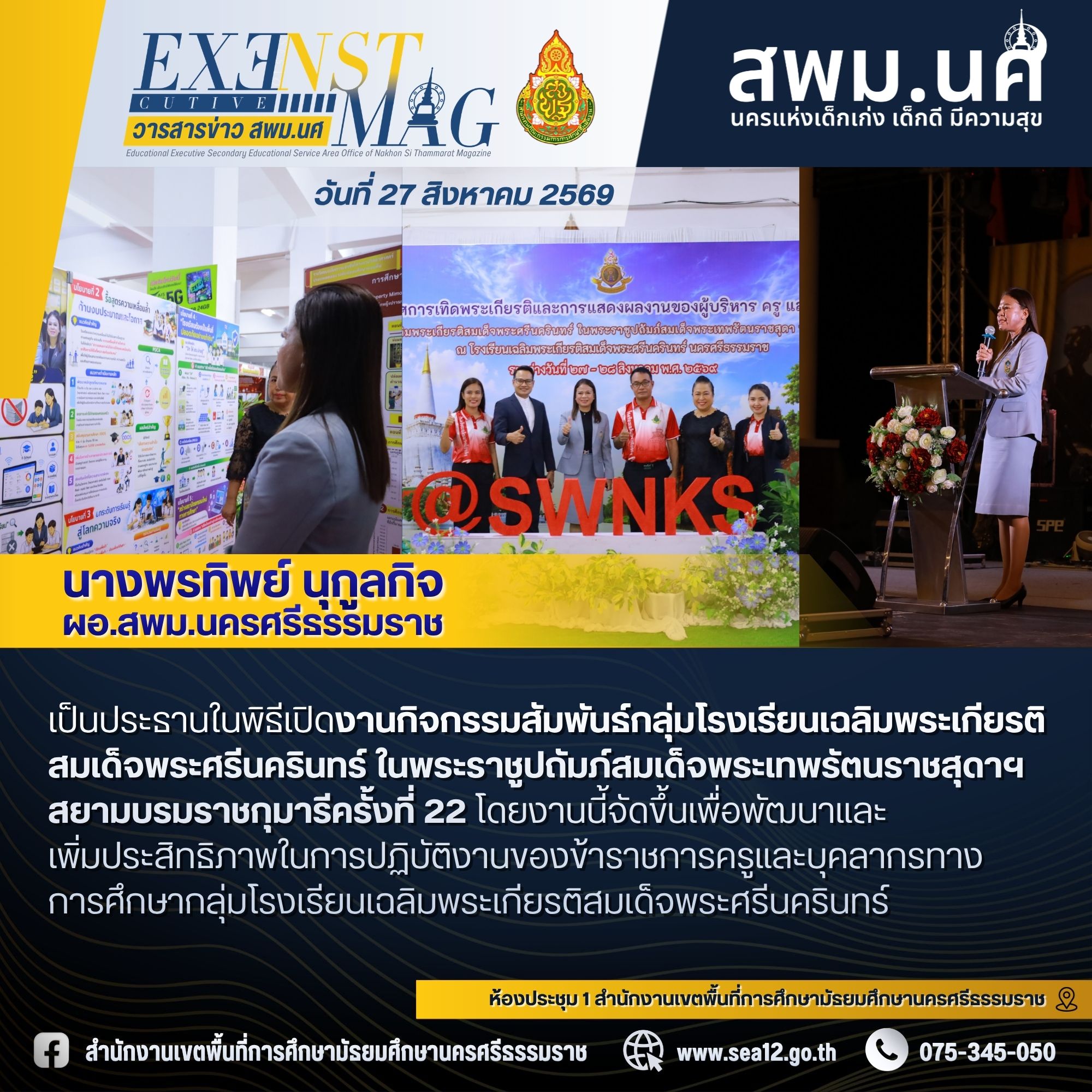 ผอ.พรทิพย์เปิดงานกิจกรรมสัมพันธ์กลุ่ม โรงเรียนเฉลิมพระเกียรติสมเด็จพระศรีนครินทร์ ในพระราชูปถัมภ์สมเด็จพระเทพรัตนราชสุดาฯ สยามบรมราชกุมารีครั้งที่ 22 สานสัมพันธ์ 12 สว. เหนือจรดใต้ร่วมเป็นน้ำหนึ่งใจเดียวกัน
