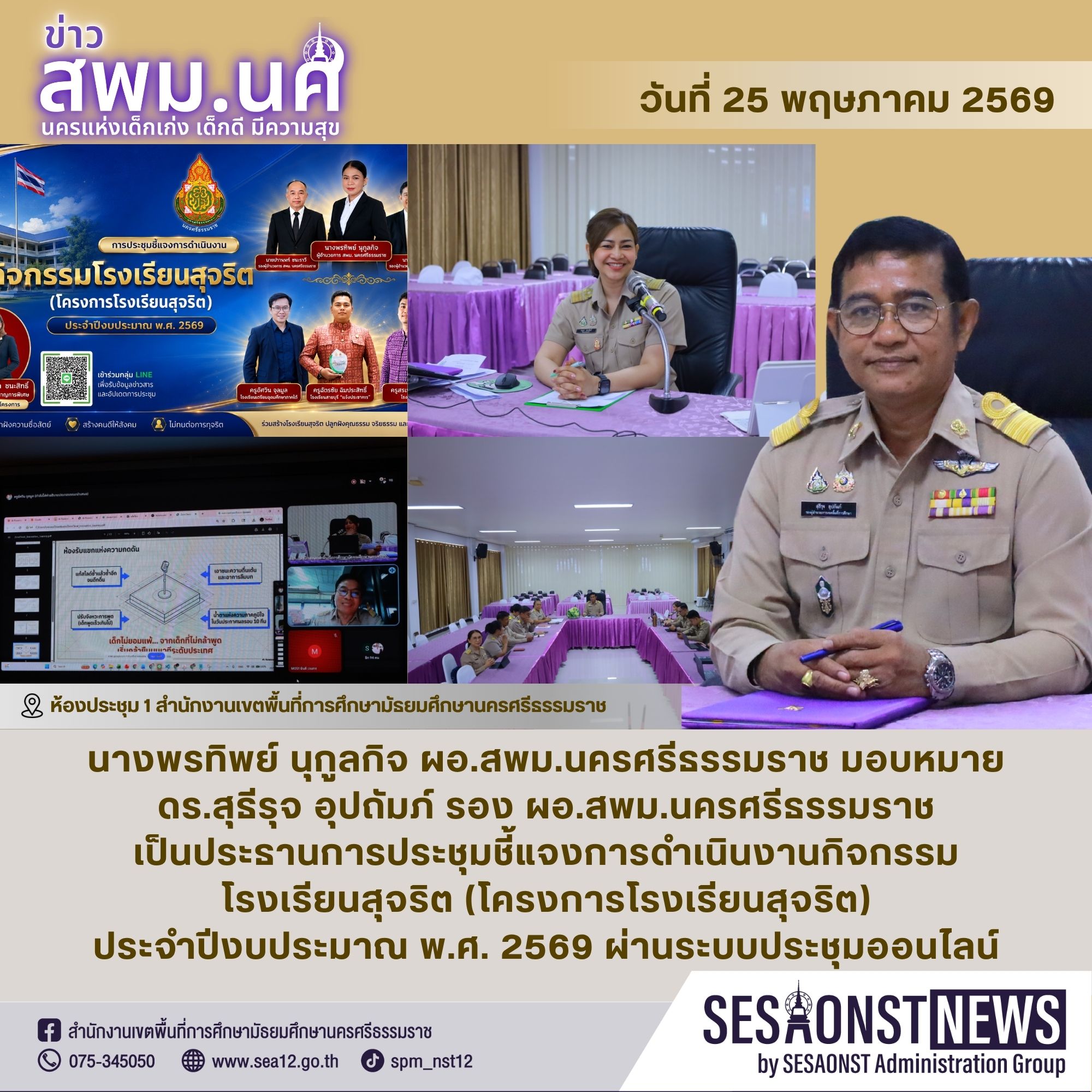 การประชุมชี้แจงการดำเนินงานกิจกรรมโรงเรียนสุจริต (โครงการโรงเรียนสุจริต)ประจำปีงบประมาณ พ.ศ. 2569 ผ่านระบบประชุมออนไลน์