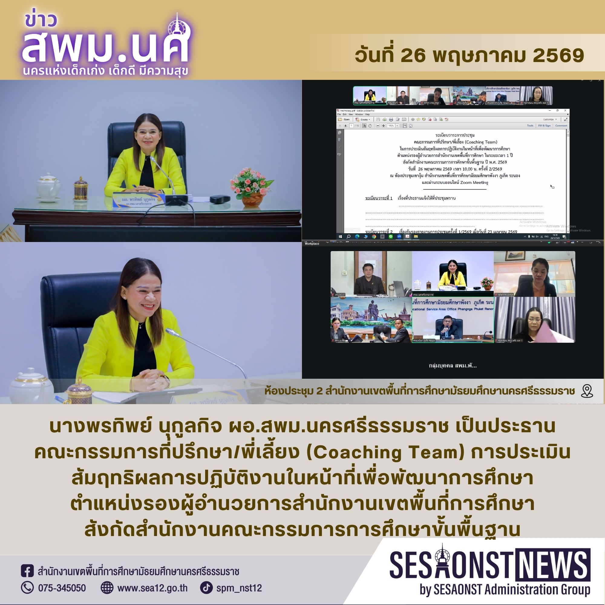 ผอ.สพม.นครศรีธรรมราช ประธานเป็นคณะกรรมการที่ปรึกษา/พี่เลี้ยง (Coaching Team) การประเมินสัมฤทธิผลการปฏิบัติงานในหน้าที่เพื่อพัฒนาการศึกษา ตำแหน่งรองผู้อำนวยการสำนักงานเขตพื้นที่การศึกษา สังกัดสำนักงานคณะกรรมการการศึกษาขั้นพื้นฐาน