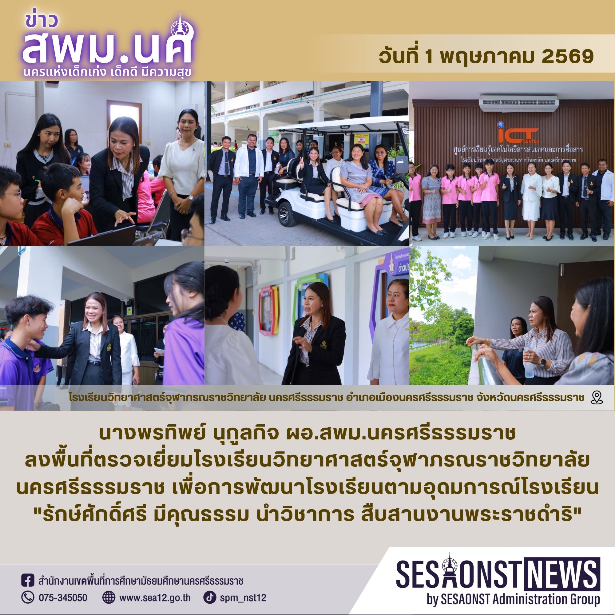 ผอ.สพม.นครศรีธรรมราช ลงพื้นที่ตรวจเยี่ยมโรงเรียนวิทยาศาสตร์จุฬาภรณราชวิทยาลัย นครศรีธรรมราช เพื่อการพัฒนาโรงเรียนตามอุดมการณ์โรงเรียน 